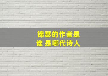 锦瑟的作者是谁 是哪代诗人